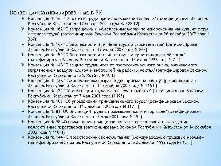Конвенции ратифицированные в РК Ø Конвенция № 162 "Об охране труда при использовании асбеста"