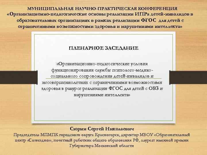 МУНИЦИПАЛЬНАЯ НАУЧНО-ПРАКТИЧЕСКАЯ КОНФЕРЕНЦИЯ «Организационно-педагогические основы реализации ИПРа детей-инвалидов в образовательных организациях в рамках реализации