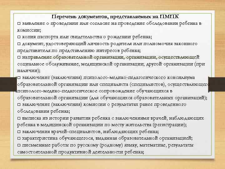 Ипр пмпк. Перечень документов на ПМПК. Перечень документов на ПМПК для дошкольника инвалидам. Выписка из истории развития ребенка для ПМПК.