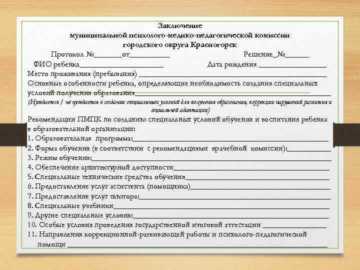 Вольская пмпк. Справка психолого медико педагогической комиссии. Протокол психолого - педагогического обследования учащегося ПМПК. Протокол ПМПК В ДОУ образец заполнения. Протокол обследования ребенка 8 лет на ПМПК.