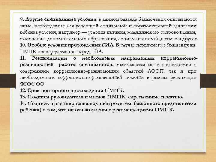 9. Другие специальные условия: в данном разделе Заключения описываются иные, необходимые для успешной социальной