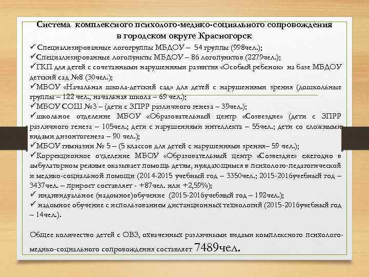 Система комплексного психолого-медико-социального сопровождения в городском округе Красногорск ü Специализированные логогруппы МБДОУ – 54