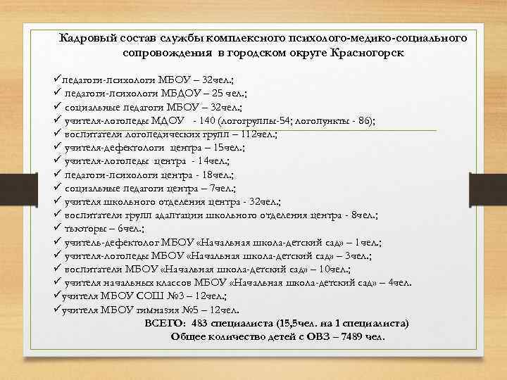 Кадровый состав службы комплексного психолого-медико-социального сопровождения в городском округе Красногорск üпедагоги-психологи МБОУ – 32