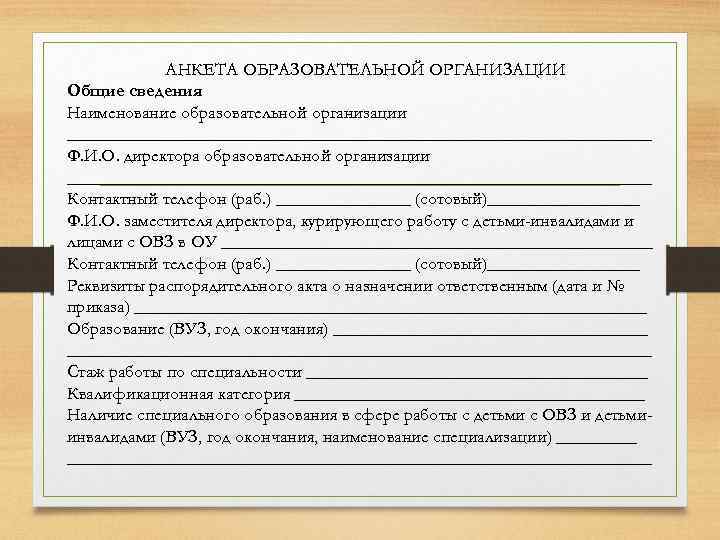 Основное образование в анкете это. Анкета образовательной организации кит.