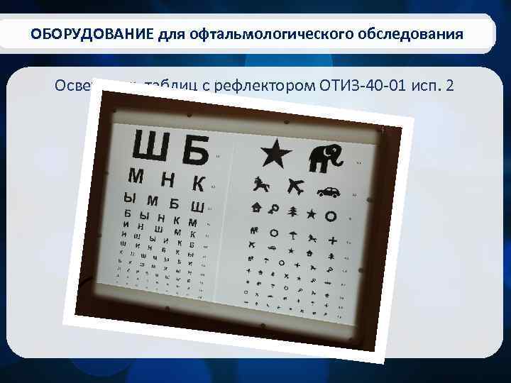 ОБОРУДОВАНИЕ для офтальмологического обследования Осветитель таблиц с рефлектором ОТИЗ-40 -01 исп. 2 