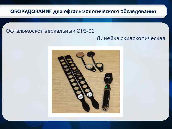 ОБОРУДОВАНИЕ для офтальмологического обследования Офтальмоскоп зеркальный ОРЗ-01 Линейка скиаскопическая 