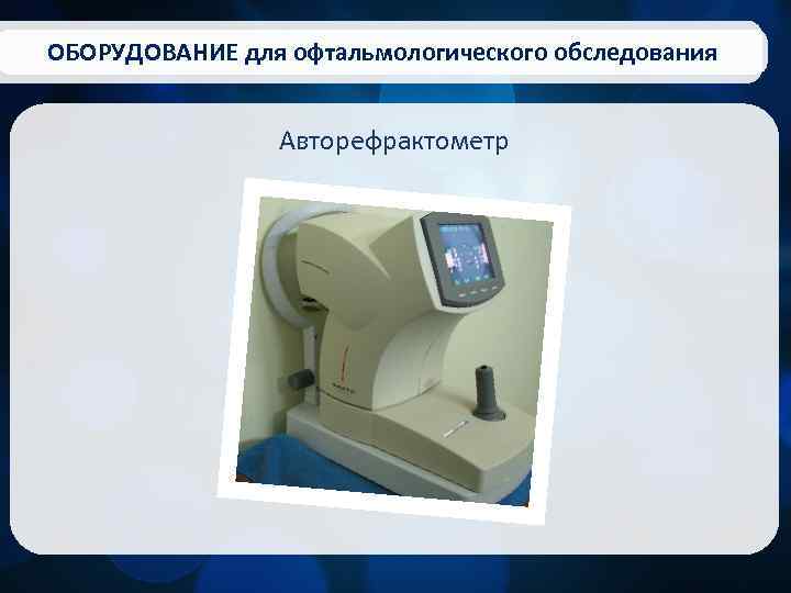 ОБОРУДОВАНИЕ для офтальмологического обследования Авторефрактометр 