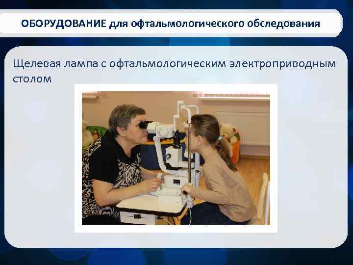 ОБОРУДОВАНИЕ для офтальмологического обследования Щелевая лампа с офтальмологическим электроприводным столом 