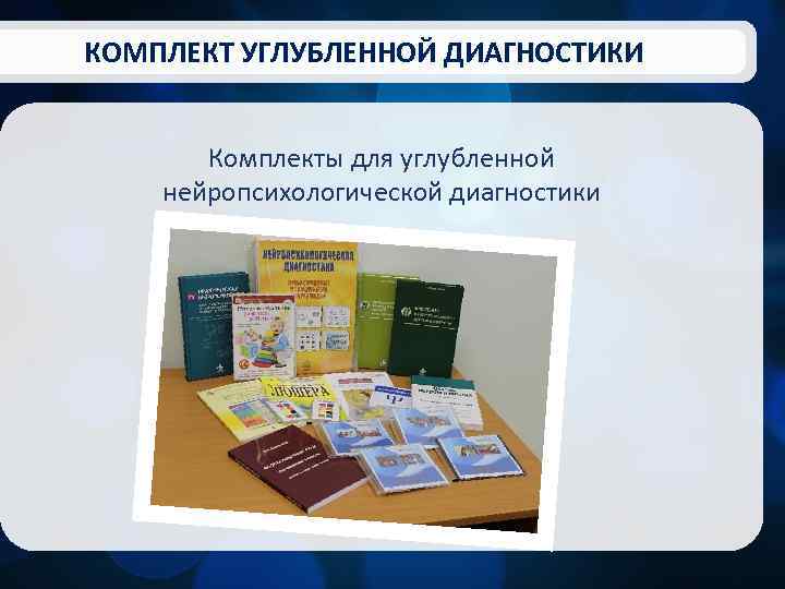 КОМПЛЕКТ УГЛУБЛЕННОЙ ДИАГНОСТИКИ Комплекты для углубленной нейропсихологической диагностики 