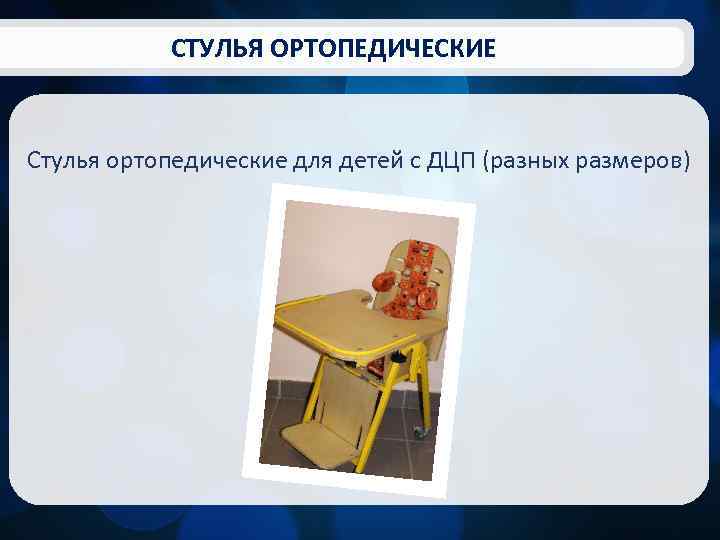 СТУЛЬЯ ОРТОПЕДИЧЕСКИЕ Стулья ортопедические для детей с ДЦП (разных размеров) 