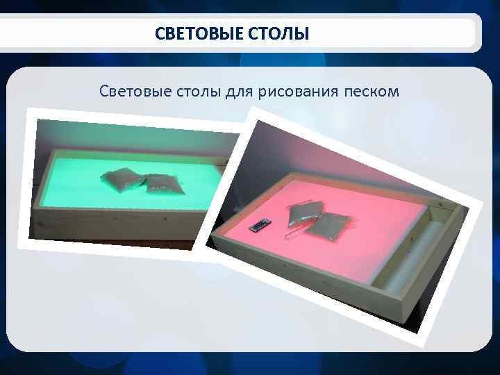 СВЕТОВЫЕ СТОЛЫ Световые столы для рисования песком 