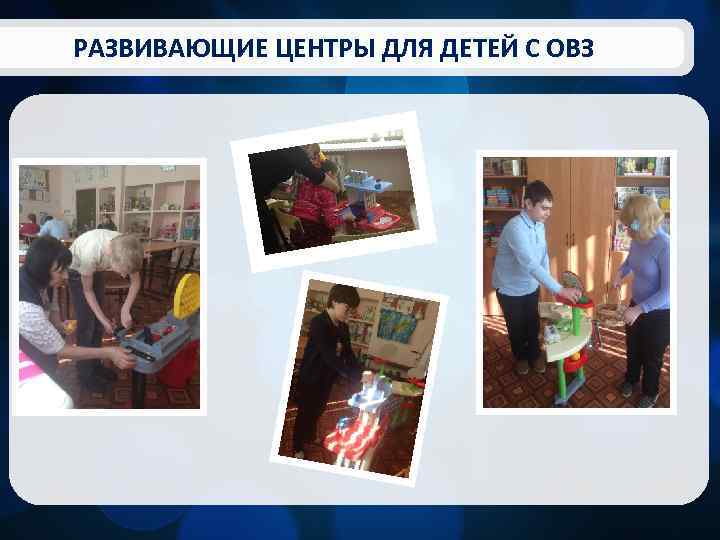 РАЗВИВАЮЩИЕ ЦЕНТРЫ ДЛЯ ДЕТЕЙ С ОВЗ 