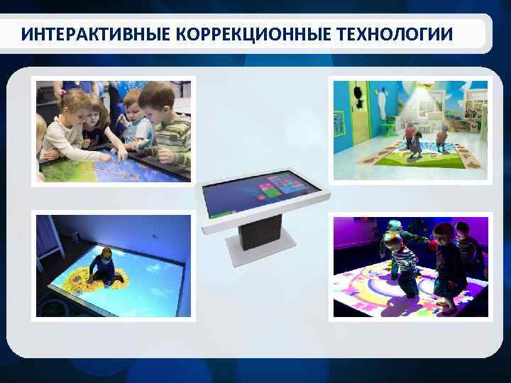 ИНТЕРАКТИВНЫЕ КОРРЕКЦИОННЫЕ ТЕХНОЛОГИИ 
