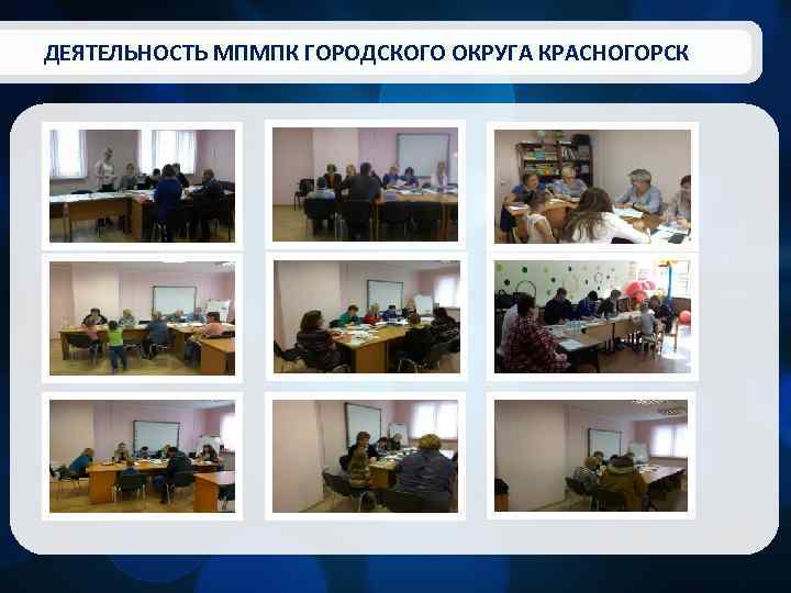 ДЕЯТЕЛЬНОСТЬ МПМПК ГОРОДСКОГО ОКРУГА КРАСНОГОРСК 