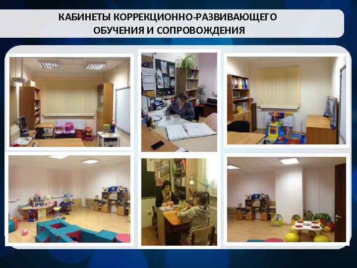КАБИНЕТЫ КОРРЕКЦИОННО-РАЗВИВАЮЩЕГО ОБУЧЕНИЯ И СОПРОВОЖДЕНИЯ 