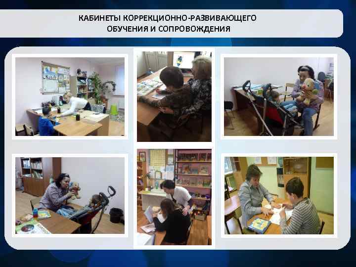 КАБИНЕТЫ КОРРЕКЦИОННО-РАЗВИВАЮЩЕГО ОБУЧЕНИЯ И СОПРОВОЖДЕНИЯ 