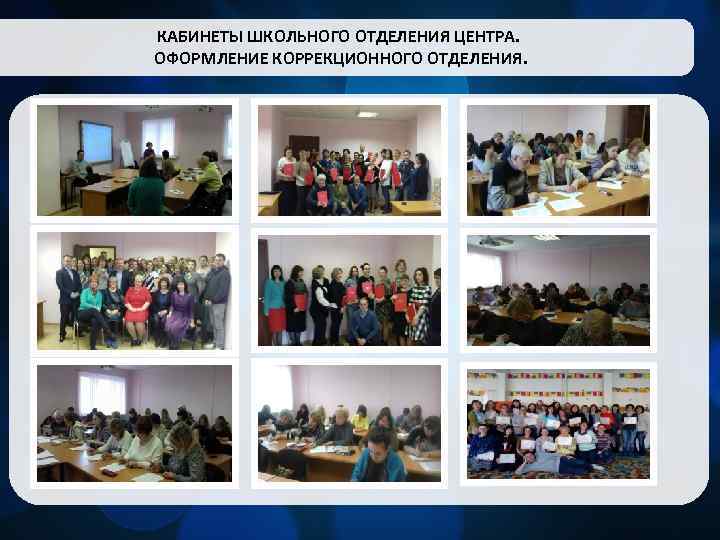 КАБИНЕТЫ ШКОЛЬНОГО ОТДЕЛЕНИЯ ЦЕНТРА. ОФОРМЛЕНИЕ КОРРЕКЦИОННОГО ОТДЕЛЕНИЯ. 