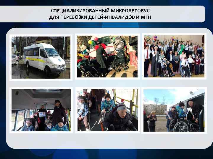 СПЕЦИАЛИЗИРОВАННЫЙ МИКРОАВТОБУС ДЛЯ ПЕРЕВОЗКИ ДЕТЕЙ-ИНВАЛИДОВ И МГН 