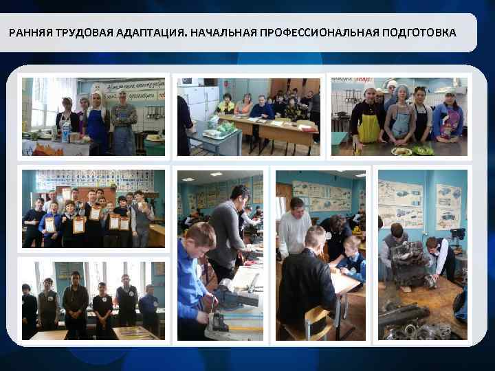 РАННЯЯ ТРУДОВАЯ АДАПТАЦИЯ. НАЧАЛЬНАЯ ПРОФЕССИОНАЛЬНАЯ ПОДГОТОВКА 