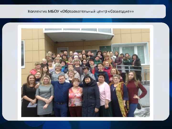 Коллектив МБОУ «Образовательный центр «Созвездие» » 