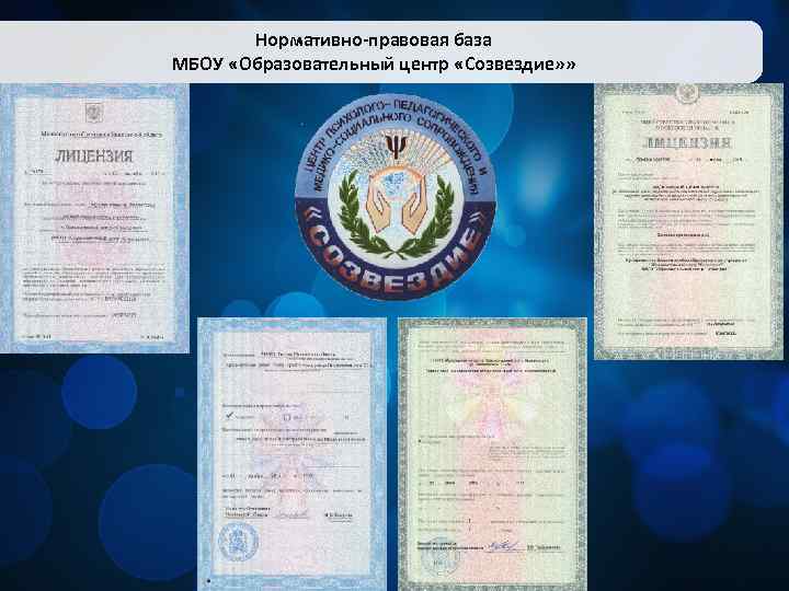 Нормативно-правовая база МБОУ «Образовательный центр «Созвездие» » 