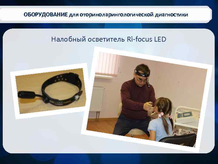 ОБОРУДОВАНИЕ для оториноларингологической диагностики Налобный осветитель Ri-focus LED 