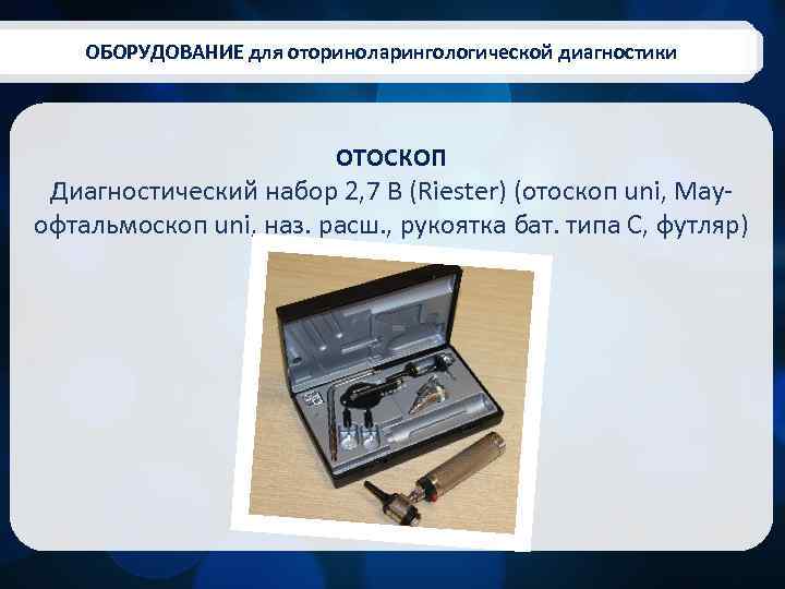ОБОРУДОВАНИЕ для оториноларингологической диагностики ОТОСКОП Диагностический набор 2, 7 В (Riester) (отоскоп uni, Mayофтальмоскоп
