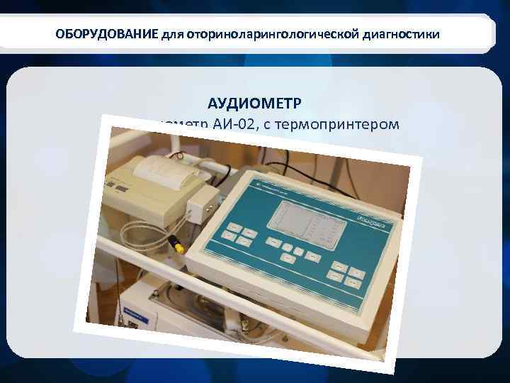 ОБОРУДОВАНИЕ для оториноларингологической диагностики АУДИОМЕТР Тимпанометр АИ-02, с термопринтером 