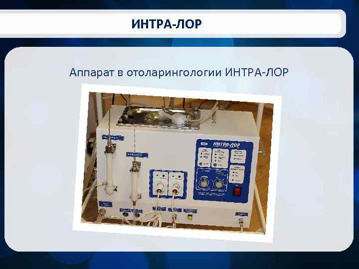 ИНТРА-ЛОР Аппарат в отоларингологии ИНТРА-ЛОР 