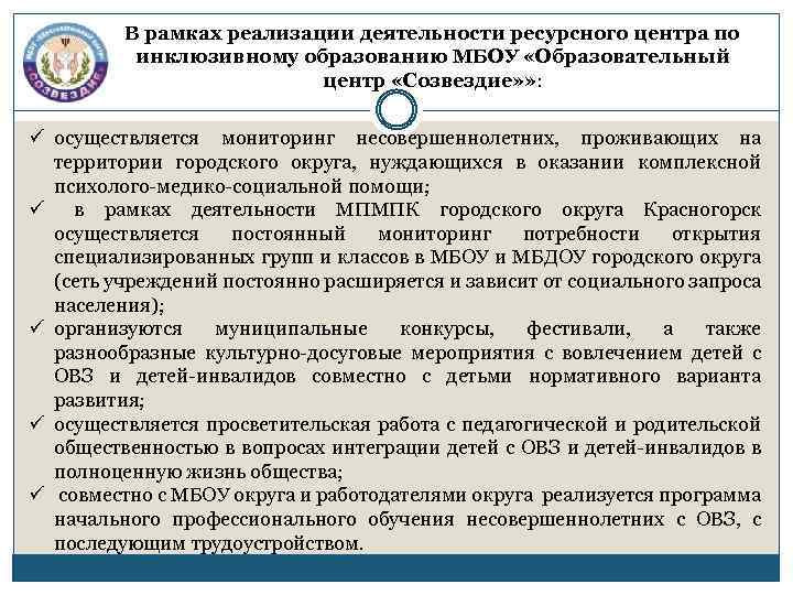 В рамках реализации деятельности ресурсного центра по инклюзивному образованию МБОУ «Образовательный центр «Созвездие» »