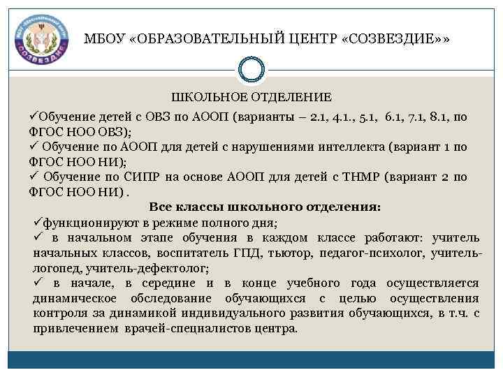 МБОУ «ОБРАЗОВАТЕЛЬНЫЙ ЦЕНТР «СОЗВЕЗДИЕ» » ШКОЛЬНОЕ ОТДЕЛЕНИЕ üОбучение детей с ОВЗ по АООП (варианты