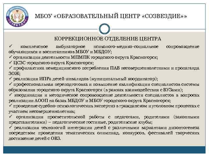 МБОУ «ОБРАЗОВАТЕЛЬНЫЙ ЦЕНТР «СОЗВЕЗДИЕ» » КОРРЕКЦИОННОЕ ОТДЕЛЕНИЕ ЦЕНТРА ü комплексное амбулаторное психолого-медико-социальное сопровождение обучающихся