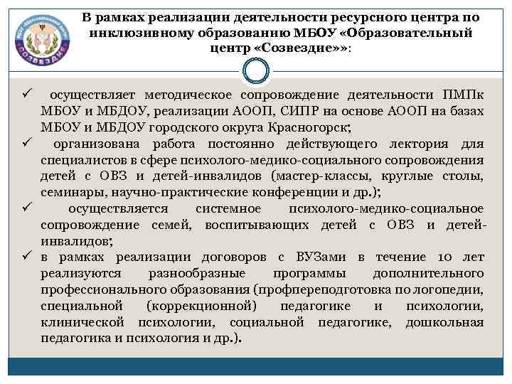 В рамках реализации деятельности ресурсного центра по инклюзивному образованию МБОУ «Образовательный центр «Созвездие» »