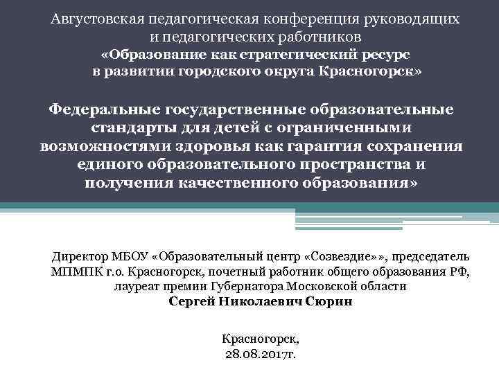 Августовская педагогическая конференция руководящих и педагогических работников «Образование как стратегический ресурс в развитии городского