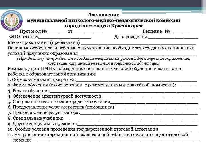 Заключение муниципальной психолого-медико-педагогической комиссии городского округа Красногорск Протокол №_______от_____ Решение_№______ ФИО ребенка_________ Дата рождения