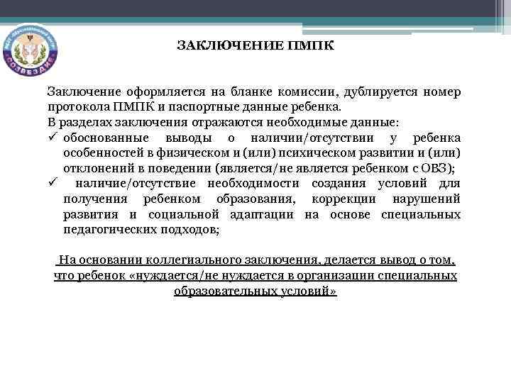 ЗАКЛЮЧЕНИЕ ПМПК Заключение оформляется на бланке комиссии, дублируется номер протокола ПМПК и паспортные данные