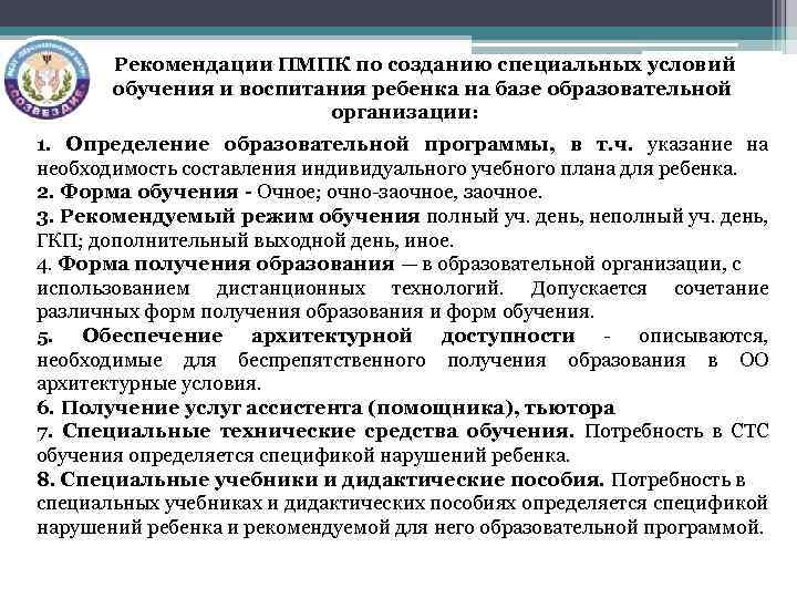 Рекомендации ПМПК по созданию специальных условий обучения и воспитания ребенка на базе образовательной организации: