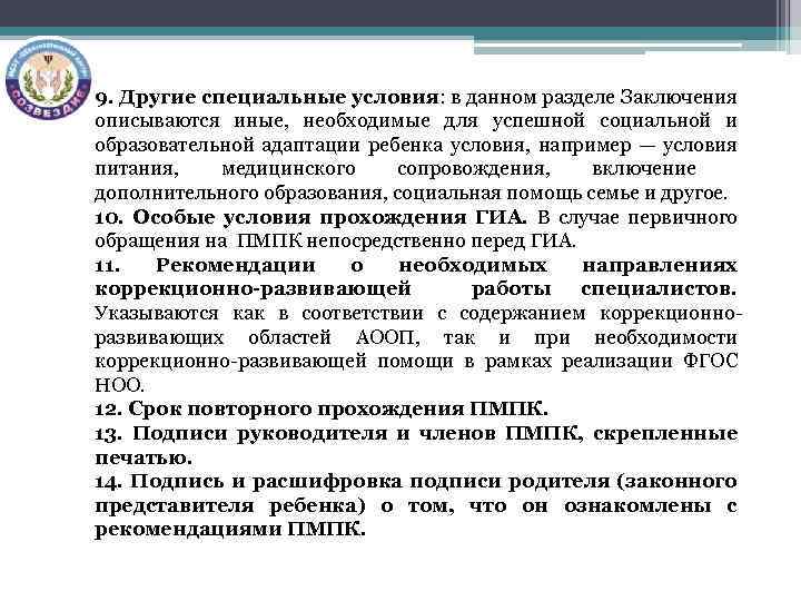 9. Другие специальные условия: в данном разделе Заключения описываются иные, необходимые для успешной социальной