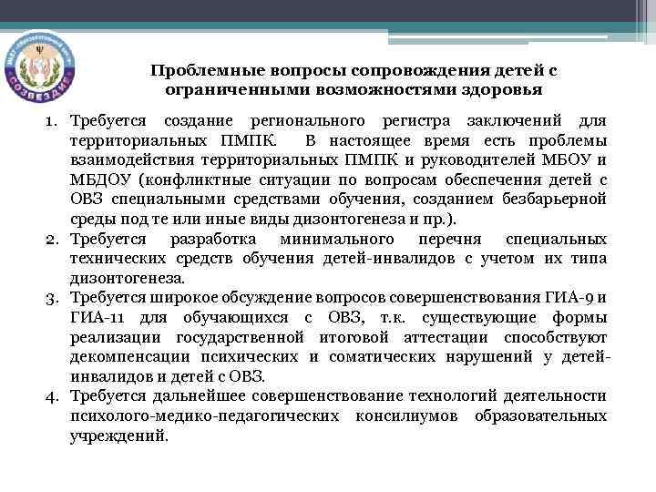 Проблемные вопросы сопровождения детей с ограниченными возможностями здоровья 1. Требуется создание регионального регистра заключений