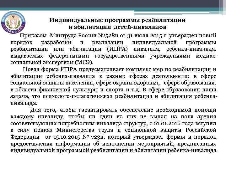 Индивидуальные программы реабилитации и абилитации детей-инвалидов Приказом Минтруда России № 528 н от 31