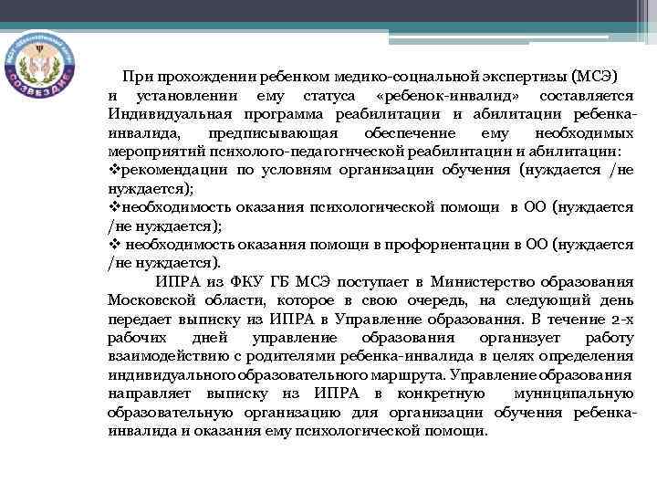  При прохождении ребенком медико-социальной экспертизы (МСЭ) и установлении ему статуса «ребенок-инвалид» составляется Индивидуальная