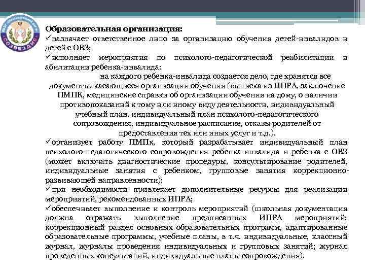 Образовательная организация: üназначает ответственное лицо за организацию обучения детей-инвалидов и детей с ОВЗ; üисполняет