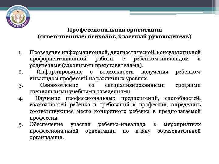 Профессиональная ориентация (ответственные: психолог, классный руководитель) 1. 2. 3. 4. 5. Проведение информационной, диагностической,