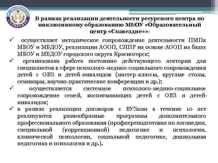 В рамках реализации деятельности ресурсного центра по инклюзивному образованию МБОУ «Образовательный центр «Созвездие» »