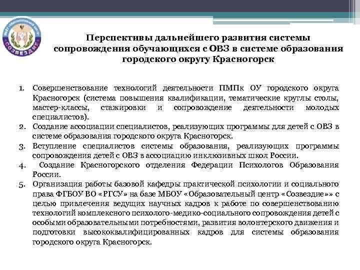 Перспективы дальнейшего развития системы сопровождения обучающихся с ОВЗ в системе образования городского округу Красногорск