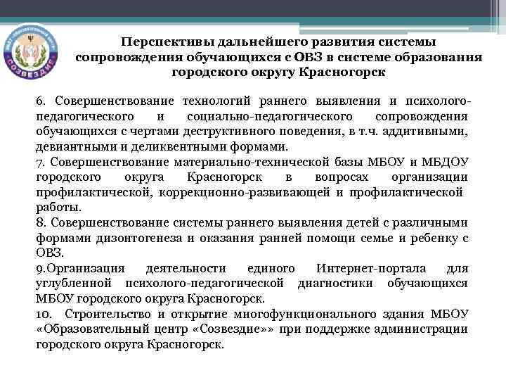 Перспективы дальнейшего развития системы сопровождения обучающихся с ОВЗ в системе образования городского округу Красногорск