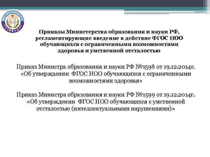 Приказы Министерства образования и науки РФ, регламентирующие введение в действие ФГОС НОО обучающихся с