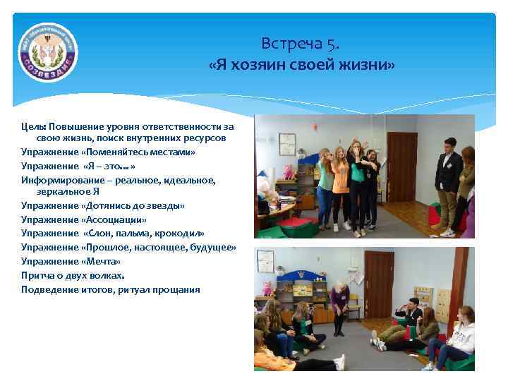 Встреча 5. «Я хозяин своей жизни» Цель: Повышение уровня ответственности за свою жизнь, поиск