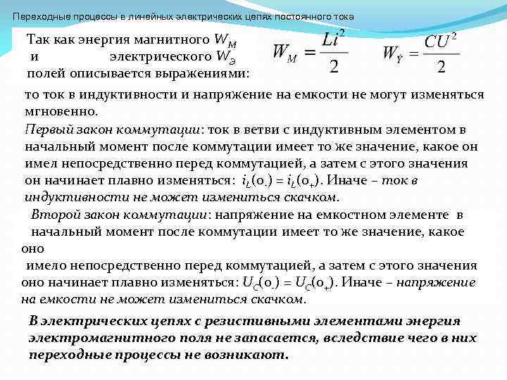 Постоянный ток переходные процессы. Переходные процессы в электрических цепях с катушкой индуктивности. Индуктивности в переходном процессе. Переходные процессы в катушке индуктивности. Напряжение катушки индуктивности переходные процессы.