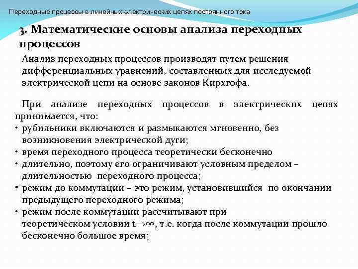 Переходные процессы в линейных электрических цепях постоянного тока 3. Математические основы анализа переходных процессов